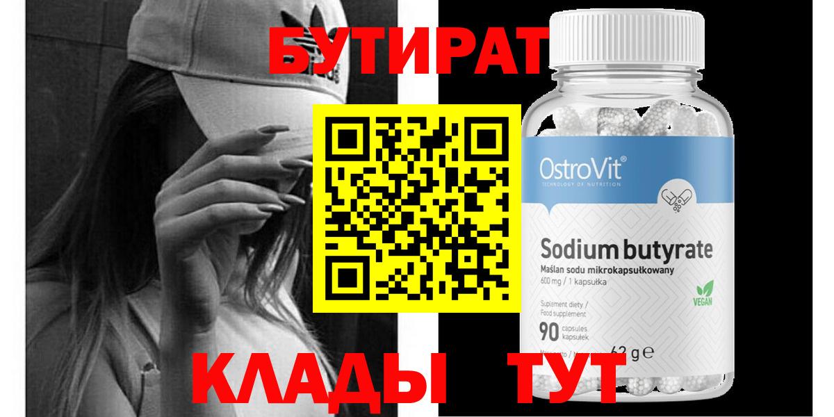 БУТИРАТ оксибутират  Вход с VPN  Малоярославец 